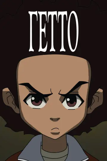 Гетто (2005)