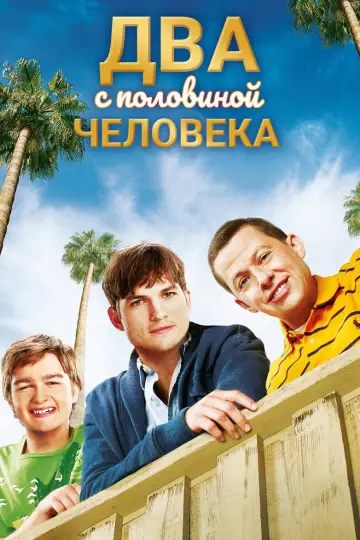 Два с половиной человека постер