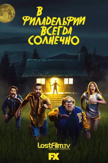 Постер к сериалу "В Филадельфии всегда солнечно" #1218788