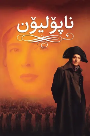 Постер к сериалу "Наполеон" #1794512