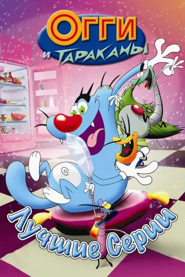 Постер к сериалу "Огги и тараканы" #1283264