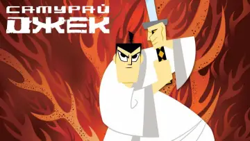 Задник к сериалу "Самурай Джек" #1306885