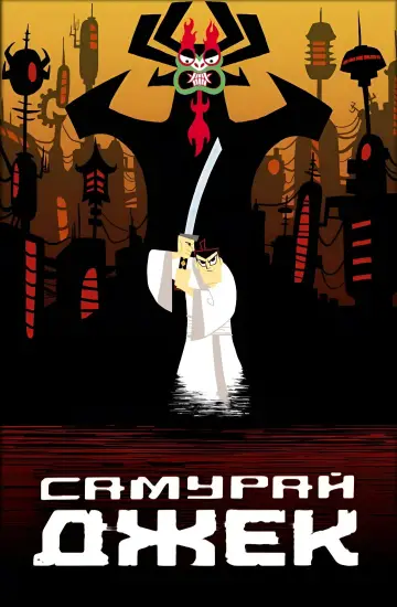 Постер к сериалу "Самурай Джек" #1306921