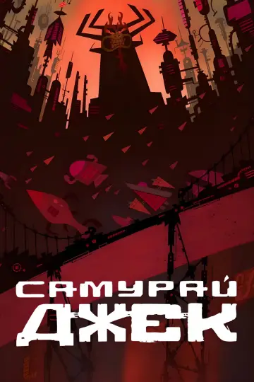 Постер к сериалу "Самурай Джек" #1306937