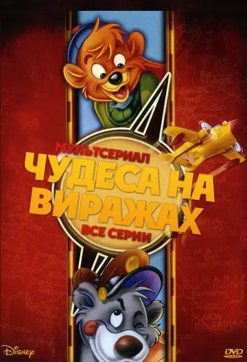 Постер к сериалу "Чудеса на виражах" #1374764