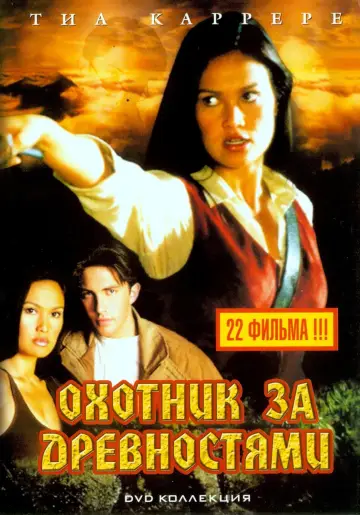 Охотники за древностями постер