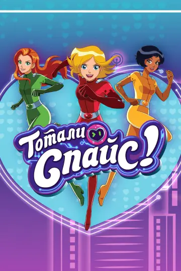 Постер к сериалу "Тотали Спайс!" #1222514