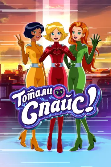 Постер к сериалу "Тотали Спайс!" #1222523