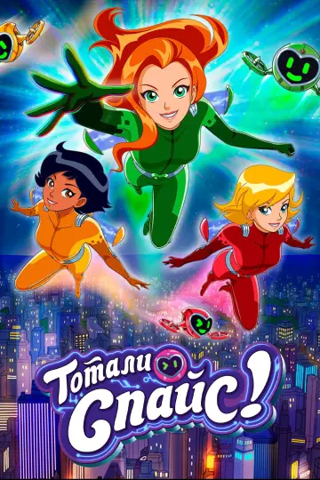 Постер к сериалу "Тотали Спайс!" #1222528