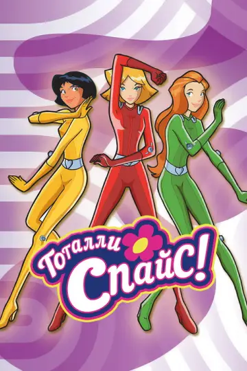 Постер к сериалу "Тотали Спайс!" #1251955