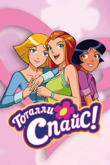 Постер к сериалу "Тотали Спайс!" #1251982
