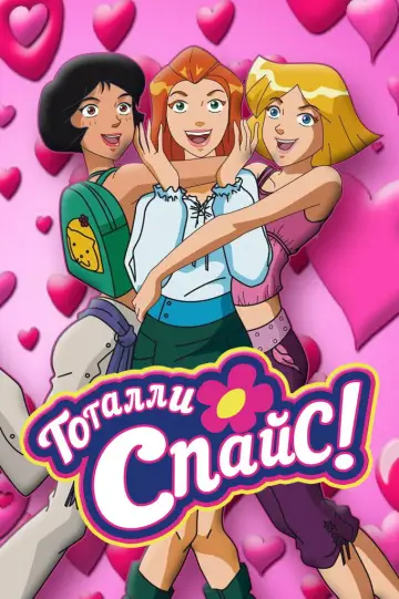 Постер к сериалу "Тотали Спайс!" #1251991
