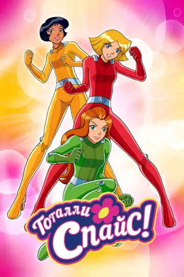 Постер к сериалу "Тотали Спайс!" #1536100