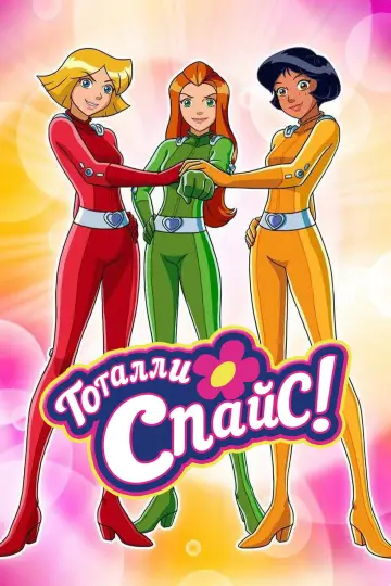 Постер к сериалу "Тотали Спайс!" #1793729