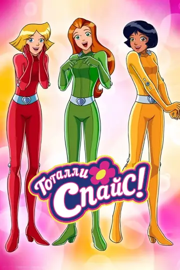 Постер к сериалу "Тотали Спайс!" #1536104