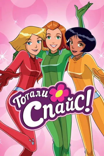 Постер к сериалу "Тотали Спайс!" #1793747