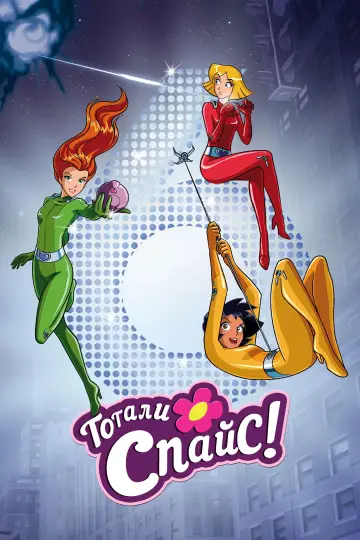 Постер к сериалу "Тотали Спайс!" #1793746