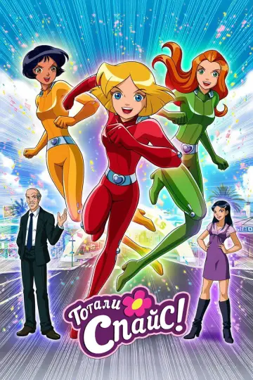 Постер к сериалу "Тотали Спайс!" #1793758