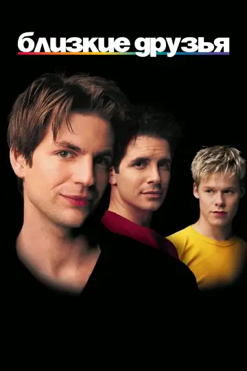 Постер к сериалу "Близкие друзья" #1350395