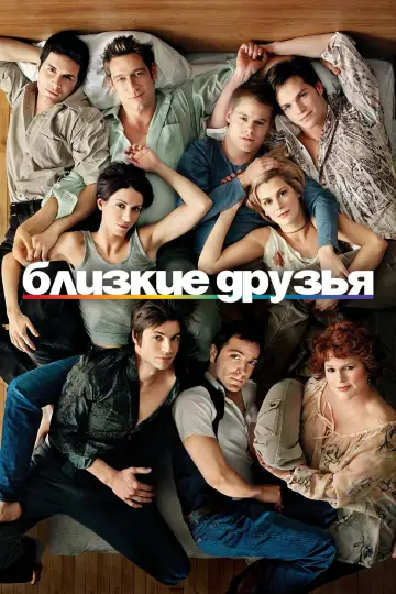 Постер к сериалу "Близкие друзья" #1350397