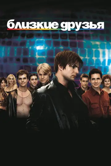 Постер к сериалу "Близкие друзья" #1350401