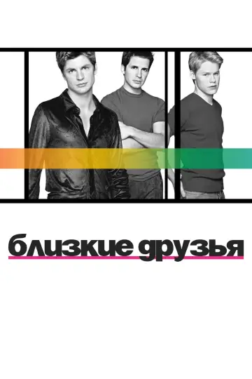 Постер к сериалу "Близкие друзья" #1350403