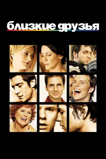 Постер к сериалу "Близкие друзья" #1350405