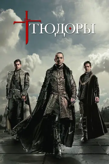 Тюдоры  постер