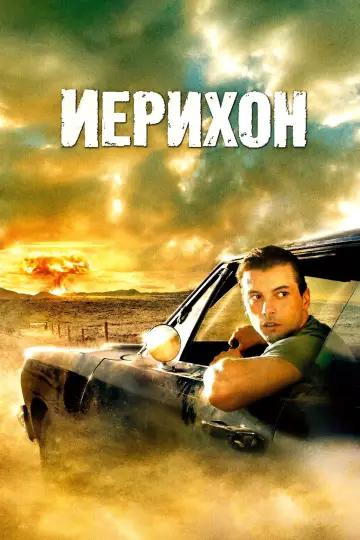 Постер к сериалу "Иерихон" #1817007