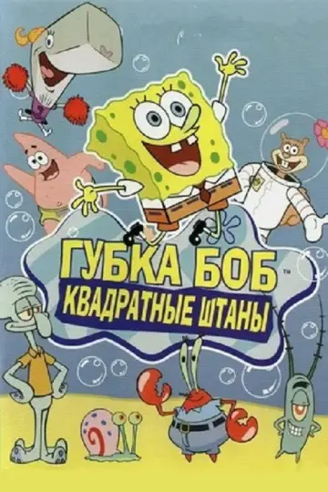 Постер к сериалу "Губка Боб Квадратные Штаны" #1316691