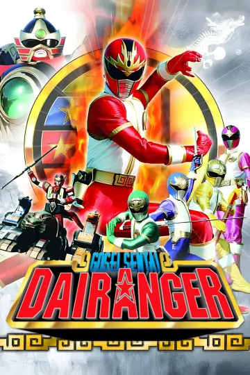 五星戦隊ダイレンジャー постер