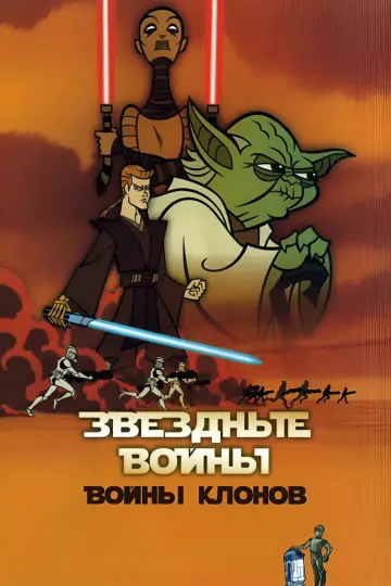 Звёздные Войны: Войны Клонов (2003)