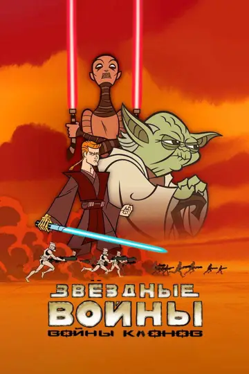 Постер к сериалу "Звёздные Войны: Войны Клонов" #1441492