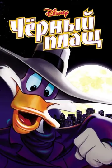 Постер к сериалу "Чёрный Плащ" #1351691