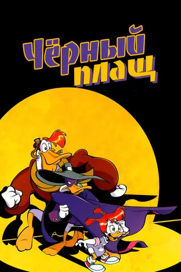 Постер к сериалу "Чёрный Плащ" #1351699