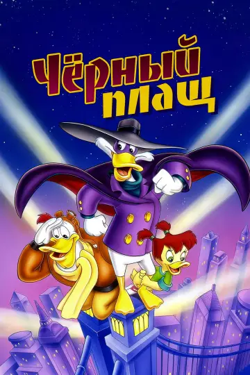 Постер к сериалу "Чёрный Плащ" #1351700