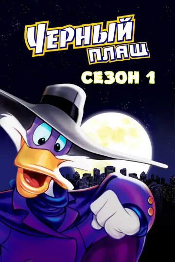 Постер к сериалу "Чёрный Плащ" #1698300
