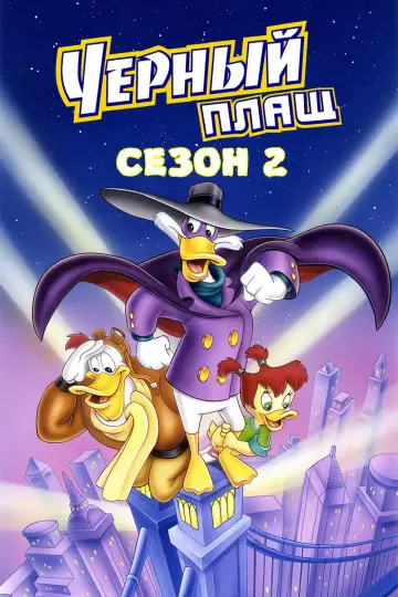Постер к сериалу "Чёрный Плащ" #1698308