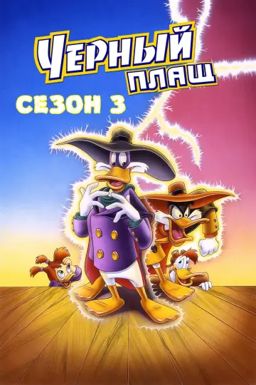 Постер к сериалу "Чёрный Плащ" #1698315