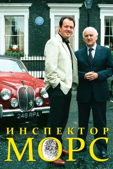 Инспектор Морс (1987)
