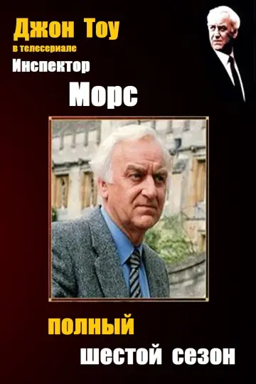 Постер к сериалу "Инспектор Морс" #1695666