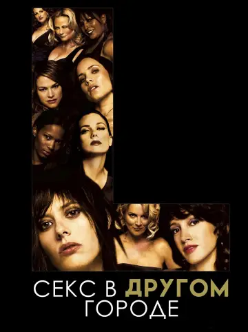 Постер к сериалу "Секс в другом городе" #1342129
