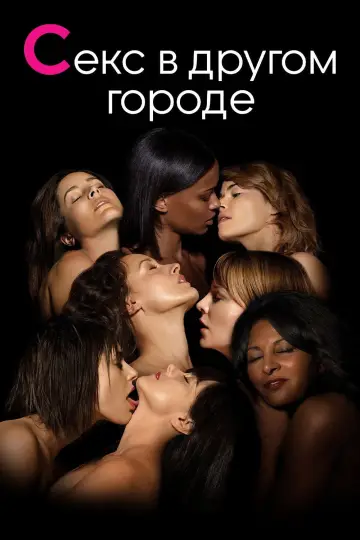 Постер к сериалу "Секс в другом городе" #1342132