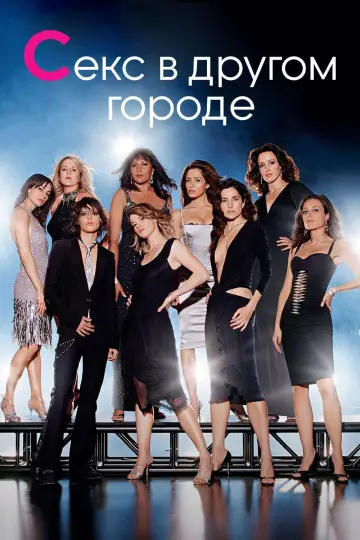 Постер к сериалу "Секс в другом городе" #1342134