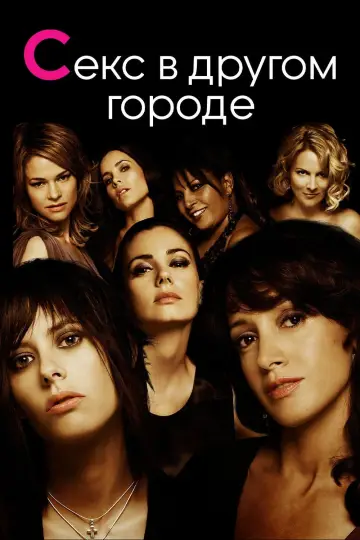 Постер к сериалу "Секс в другом городе" #1342135