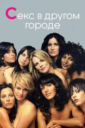 Постер к сериалу "Секс в другом городе" #1342136