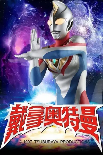 Постер к сериалу "ウルトラマンダイナ" #1745442