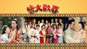 Задник к сериалу "皆大歡喜" #1300257