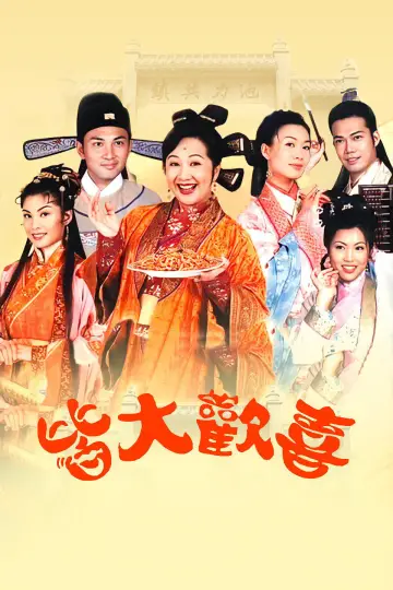 Постер к сериалу "皆大歡喜" #1699363