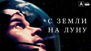 Задник к сериалу "С Земли на Луну" #1429156